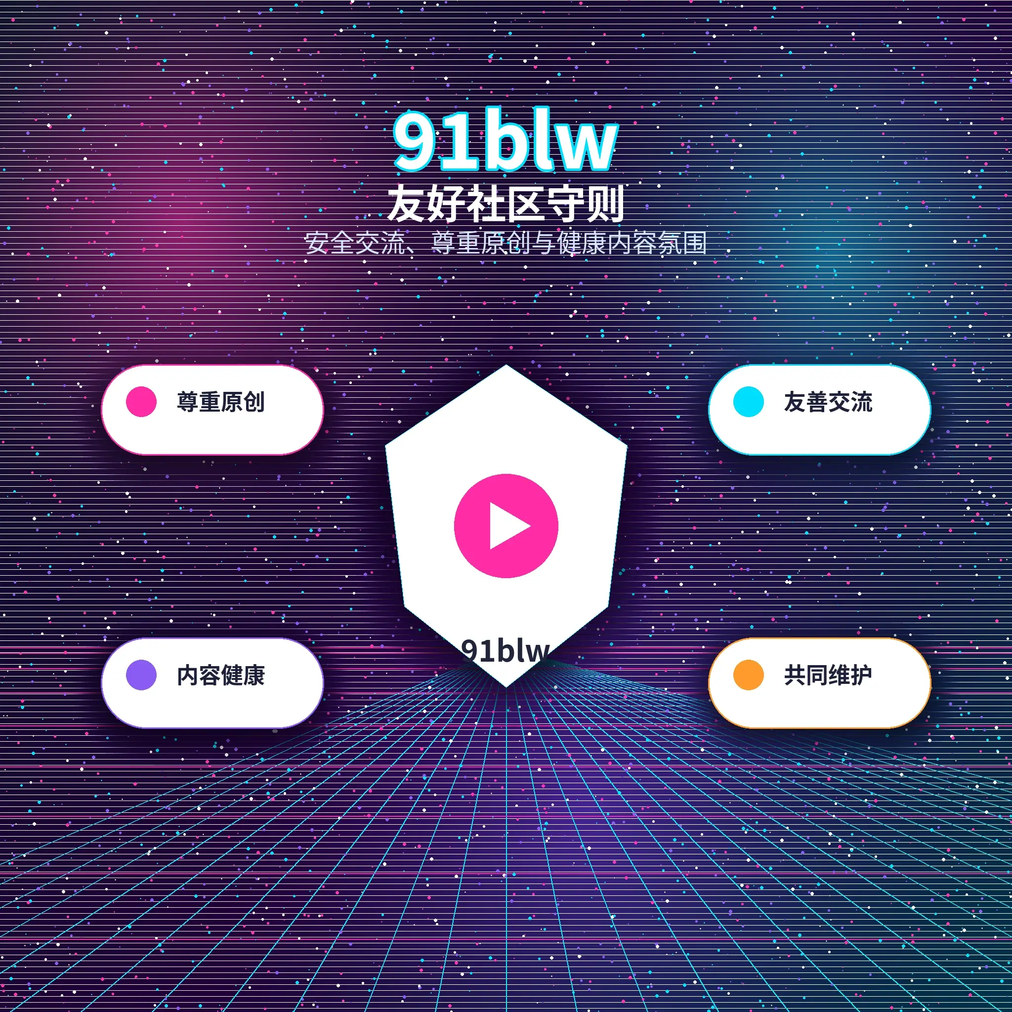 91网兴趣交友与礼貌互动展示